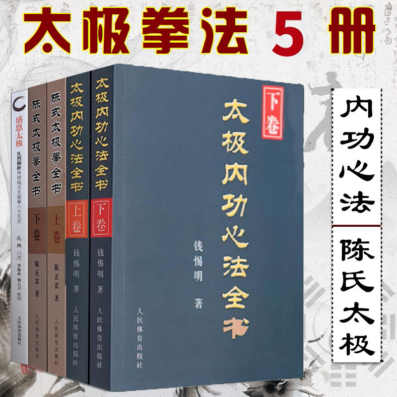 共5册 太极内功心法全书上下卷+陈式太极拳全书上下卷+感恩太极：扎西解析传统杨式太极拳八十五式 太极拳心法入门零基础学书籍