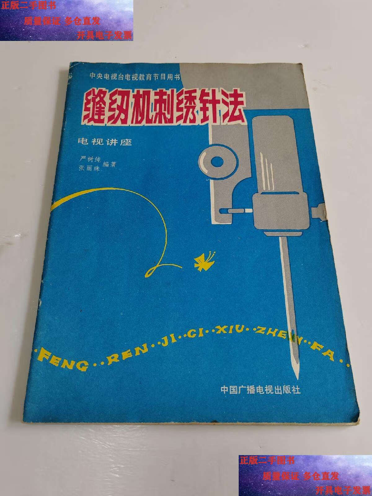 【二手9成新】缝纫机刺绣针法(电视讲座教材) /张丽珠 中国广播电视