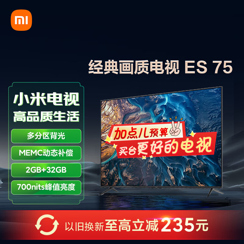 小米电视 ES75 75英寸 4K超高清 多分区背光 MEMC 700nits 2GB+32GB 金属全面屏电视机L75M7-ES