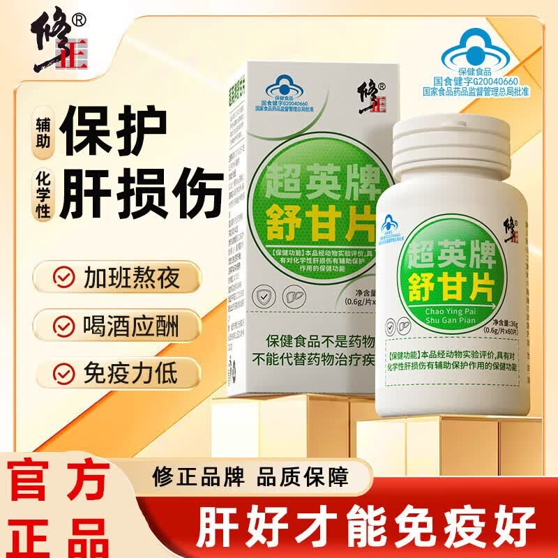 官方授权超英牌舒甘片 辅助保护化学性肝损伤 片胶囊熬夜加班喝酒男女
