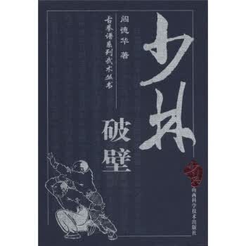 古拳谱系列武术丛书:少林破壁【正版图书】
