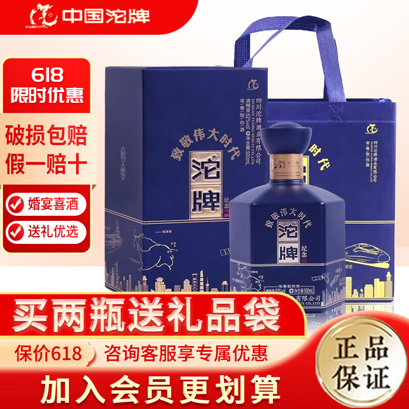 沱牌酒 浓香型白酒 52度 端午节礼盒商务送礼婚宴喜酒 52度 500mL 1瓶 致敬伟大时代