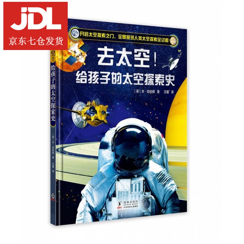 去太空给孩子的太空探索史