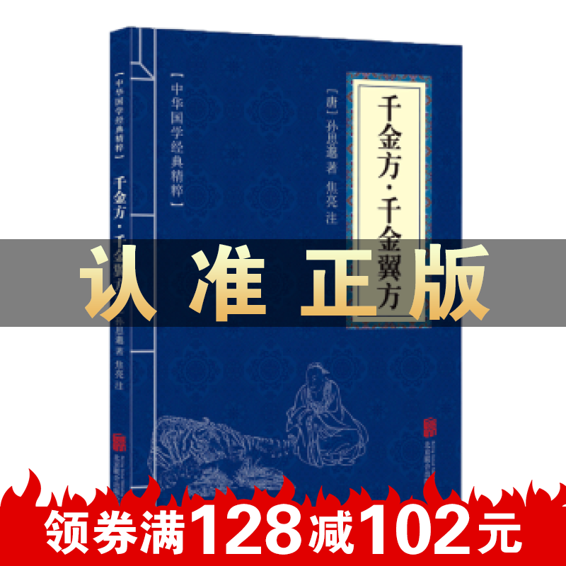 】中华国学经典精粹 千金方 千金翼方 文白对照注释全注 国学古籍