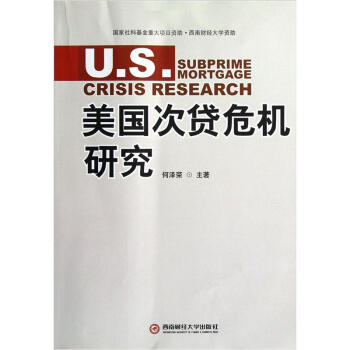 美国次贷危机研究 何泽荣 著【正版书】