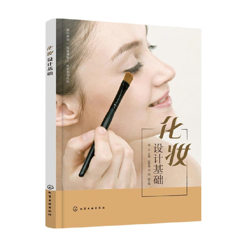 化妆设计基础 戚立 赵艳倩 等著 化妆
