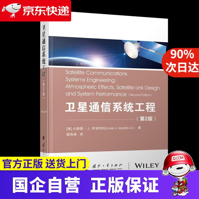 【新华书店】卫星通信系统工程