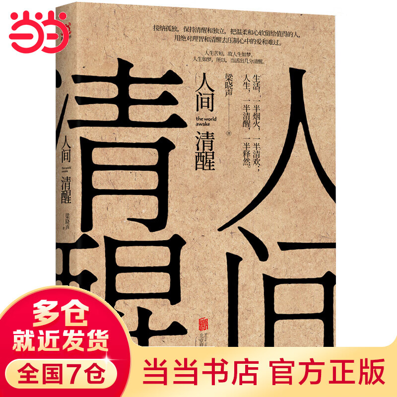 人间清醒(茅盾文学奖获得者梁晓声2021