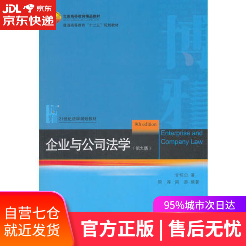 【新华书店】企业与公司法学（第九版）