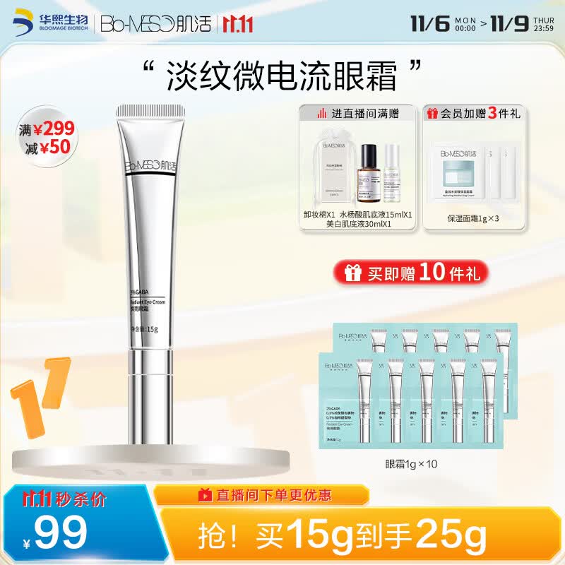 肌活（Bio-MESO）微电流眼霜15g淡纹抗皱滋润紧致护肤品生日礼物送女友高性价比高么？
