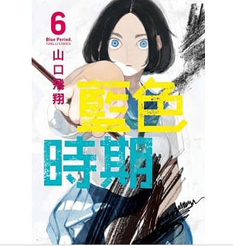 台版漫画 蓝色时期6 山口飞翔 东立