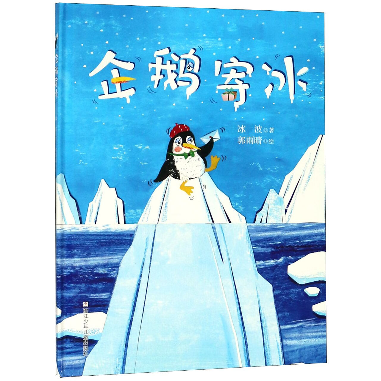 【正版  】 企鹅寄冰(精) 冰波|绘画:郭雨晴 浙江少儿 图书/小说/世界