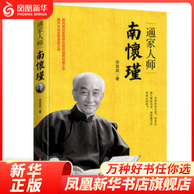 通家人师南怀瑾 劳政武著 传记国学大师 文学名家 凤凰新华书店旗舰店