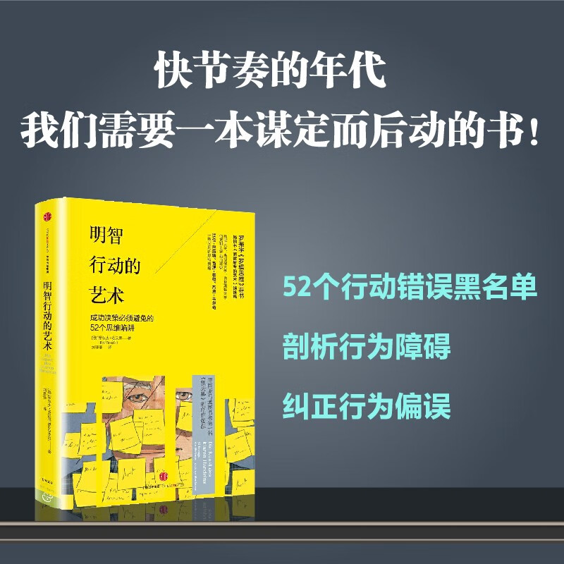 明智行动的艺术 成功决策必须避免的52个思维陷阱 中信出版社