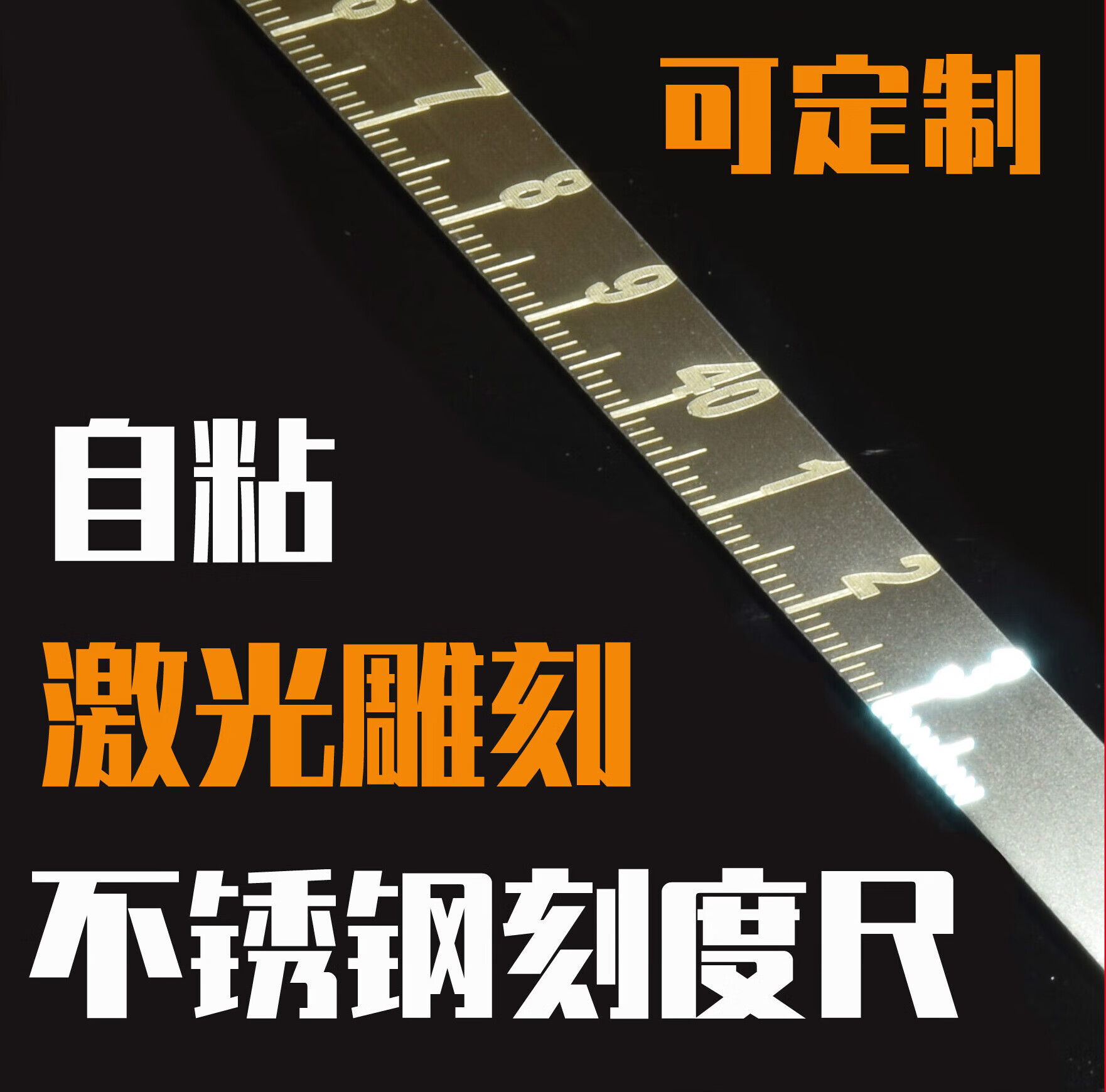 尺条贴自粘刻度尺金属可粘尺背胶尺子 正向1米 10mm宽304不锈钢材质