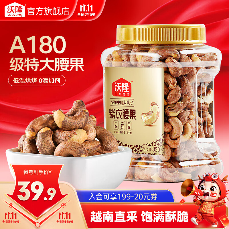 沃隆 紫皮腰果 罐装每日坚果炒货营养健康休闲零食 越南带衣腰果仁 紫衣腰果350g【AAA+级大果】