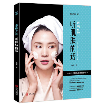 素颜女神:听肌肤的话 冰寒, 王宁 9787555244974 青岛出版社