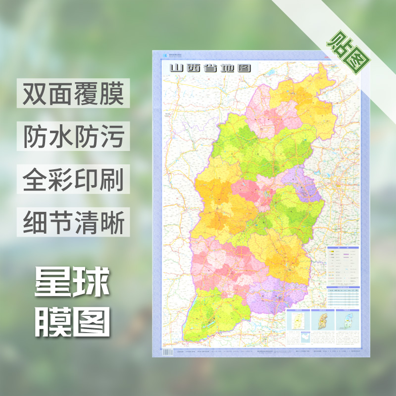 2021新版 山西省地图贴图膜图 双面覆膜107*76cm 交通旅游家用 赠送3M胶 星球地图出版社