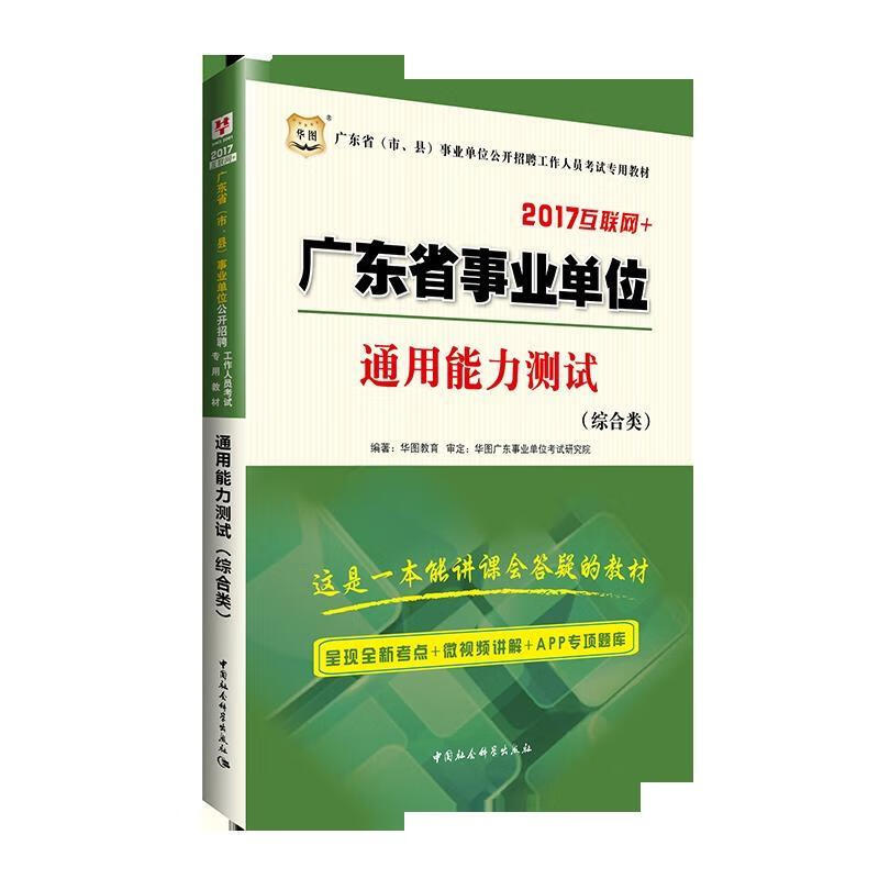 通用能力测试 华图教育