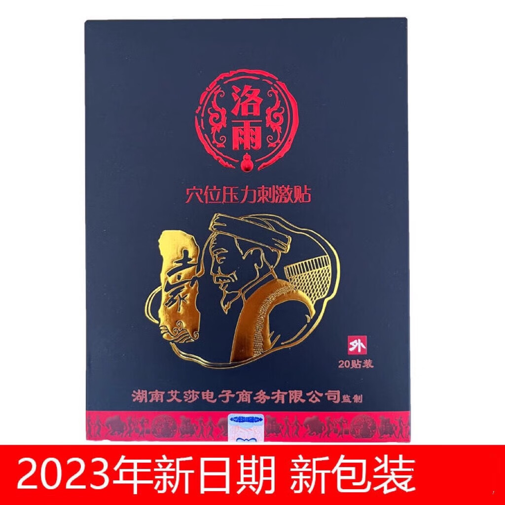 洛雨洛雨大黑膏穴位压力刺激贴支持扫码新包装新日期一盒(20贴) 一盒