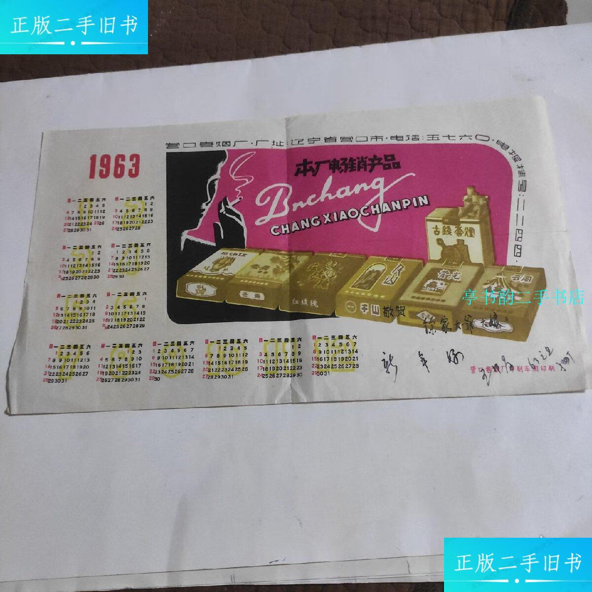 【二手9成新】营口卷烟厂-1963年日历广告