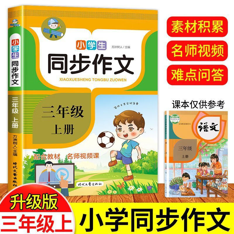 【严选】2022新版三年级同步作文上册小学生开心思维导图全解入门专项 三年级同步作文上册 京东折扣/优惠券