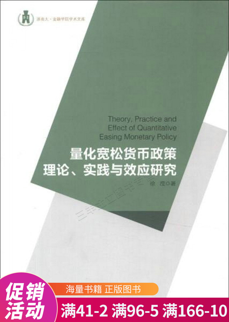 浙商大·金融学院学术文库:量化宽松货币政策理论,实践与效应研究