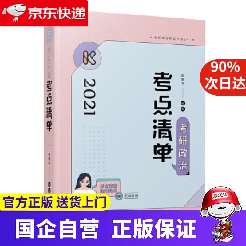 【正版新书】腿姐陆寓丰 202考研政治考点清单 高等教育出版社 9787040538984
