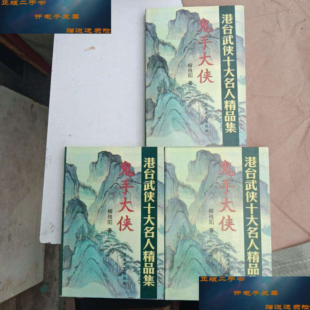 【二手9成新】鬼手大侠(上中下) /柳残阳 太白文艺