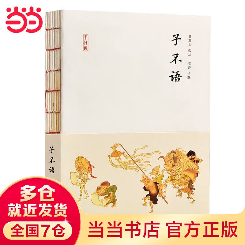 半日闲:子不语