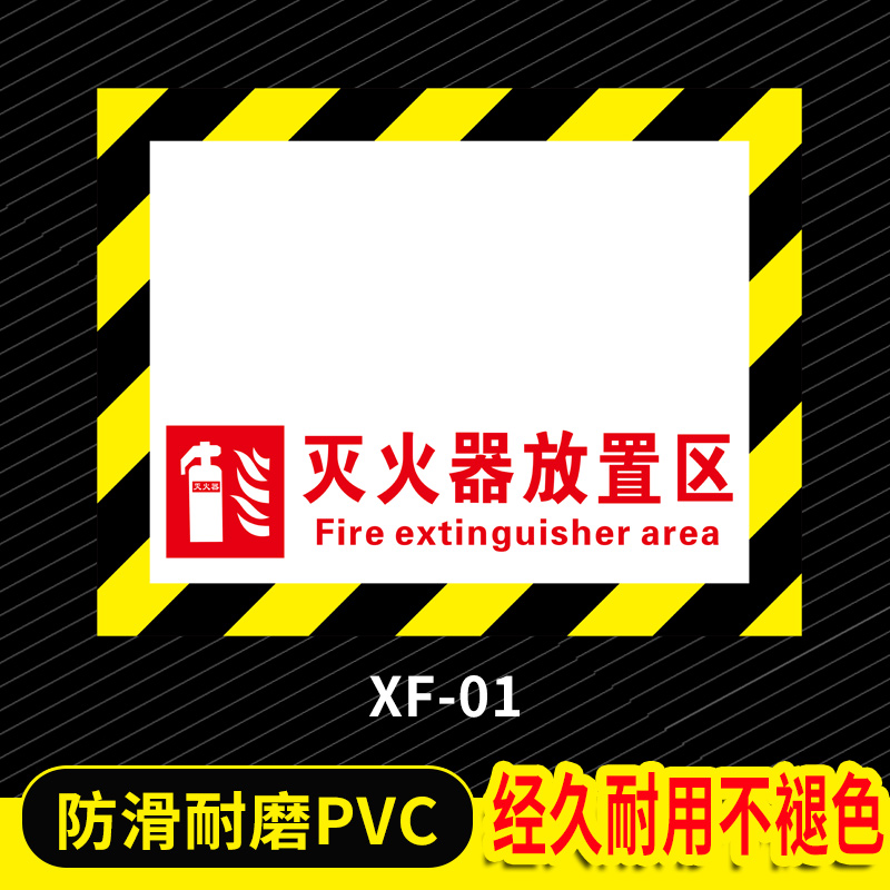 棉柔洁灭火器定位地贴灭火器放置点标识地面加厚耐磨定置贴4d管理标识