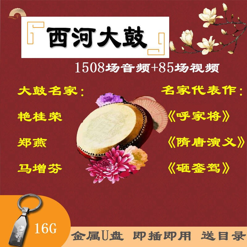 闲遇西河大鼓16gu盘艳桂荣郑燕曲艺京大鼓隋唐演义呼家将优盘 大鼓