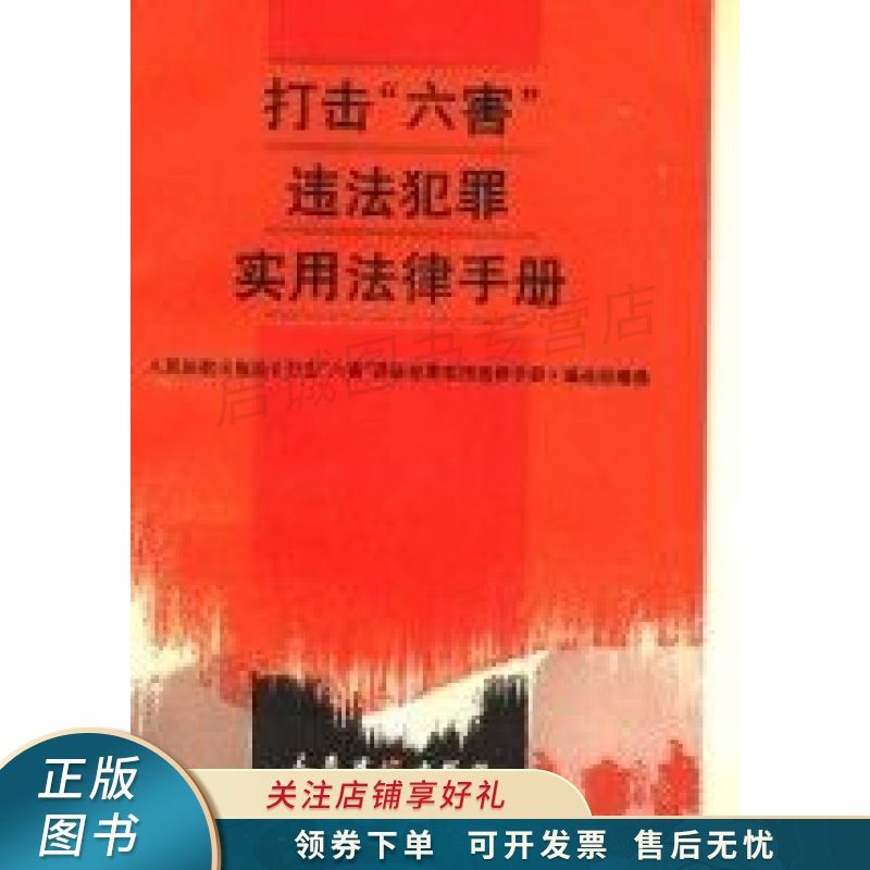 上新   打击"六害"违法犯罪实用法律手册 【稀缺图书,放心购买】