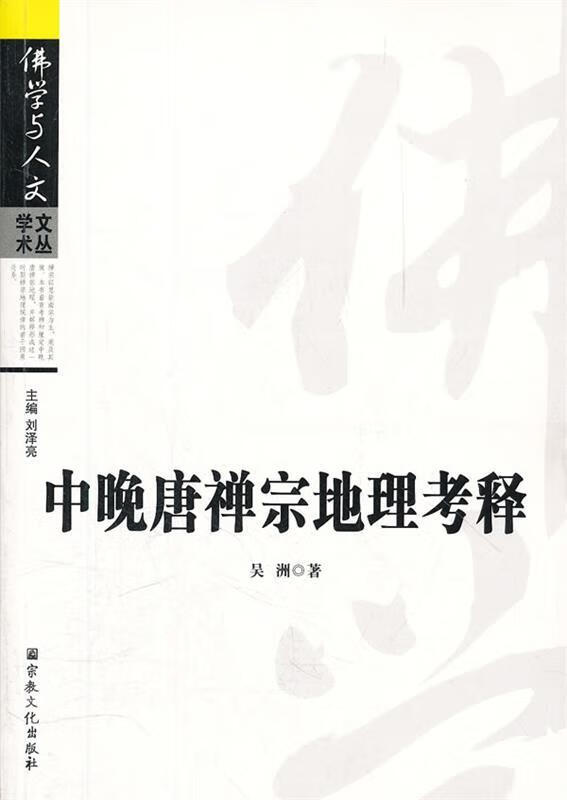 中晚唐禅宗地理考释 吴洲著 宗教文化出版社 9787802545045