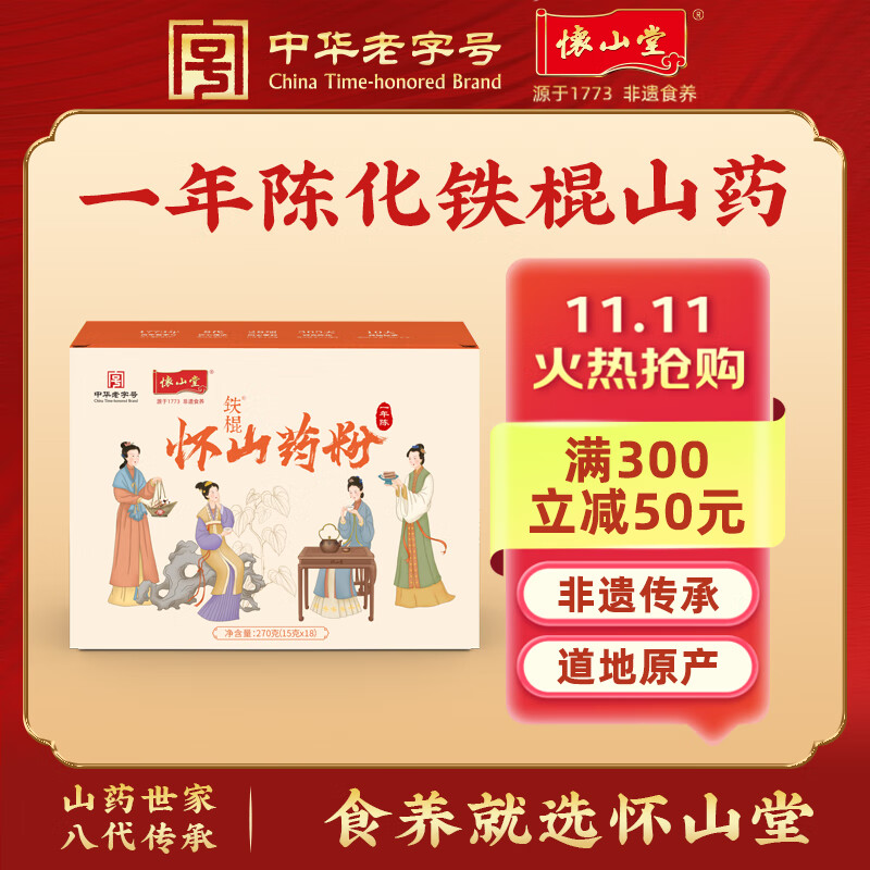 怀山堂 铁棍山药粉 怀山药粉冲饮食品营养滋补品早餐营养品 河南焦作温县特产铁棍一年陈山药粉270g