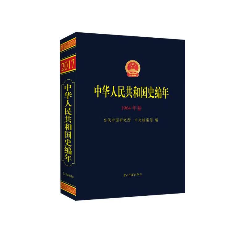 中华人民共和国史编年(1964年卷)
