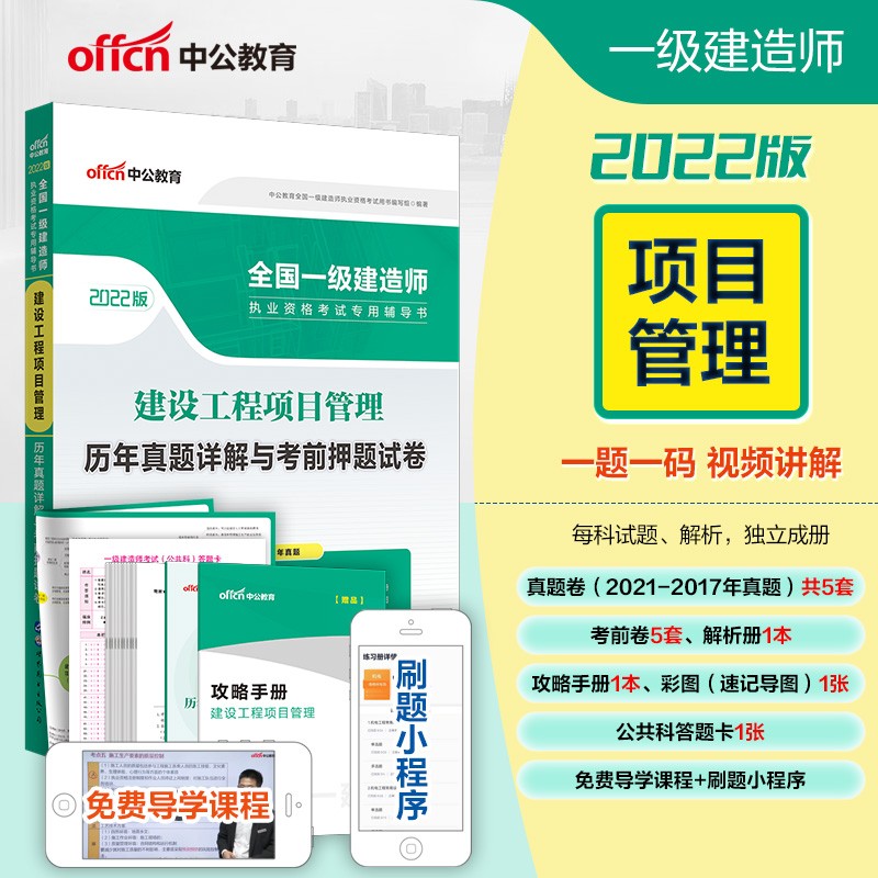 中公教育2022全国一级建造师执业资格考试书：建设工程项目管理历年真题详解与考前押题试卷