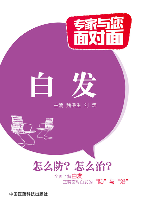 白发-专家与您面对面 刘颖著【正版书】