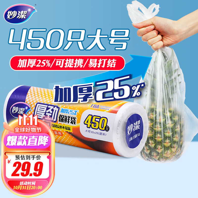 妙洁 厚劲点断式保鲜袋 大号450只 塑料食品袋高性价比高么？