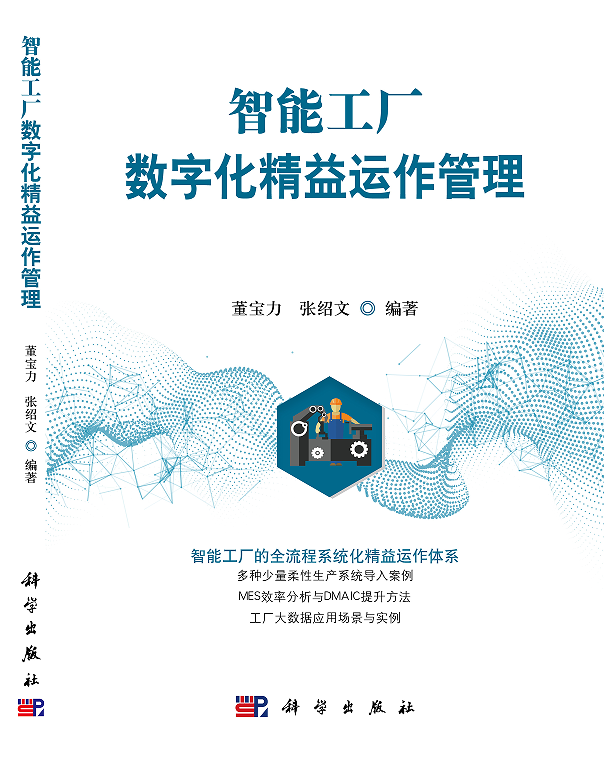 智能工厂数字化精益运作管理 董宝力,