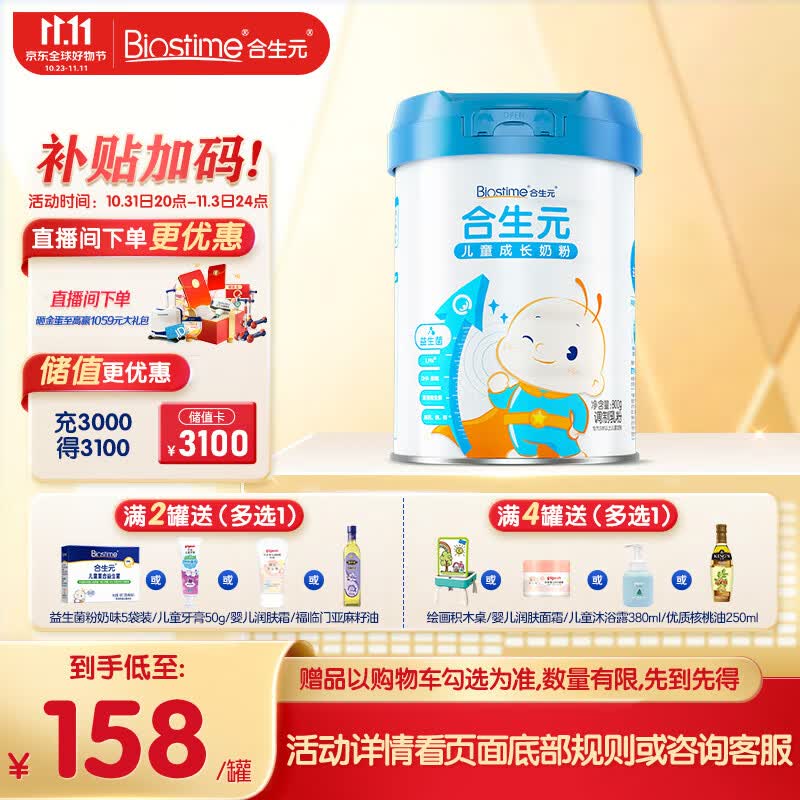 合生元（BIOSTIME）儿童成长奶粉3岁及以上800克高性价比高么？
