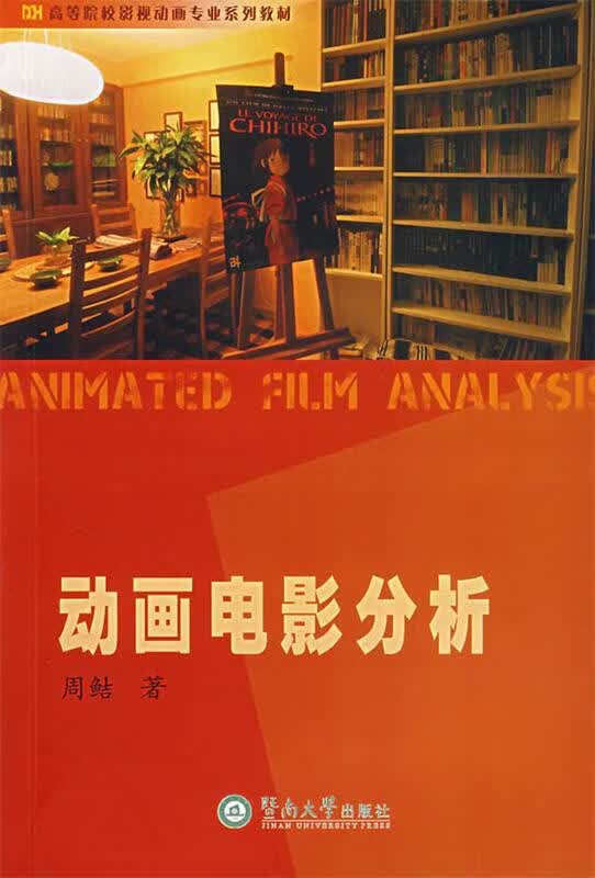 动画电影分析 周鲒 著 暨南大学出版社 9787810798693