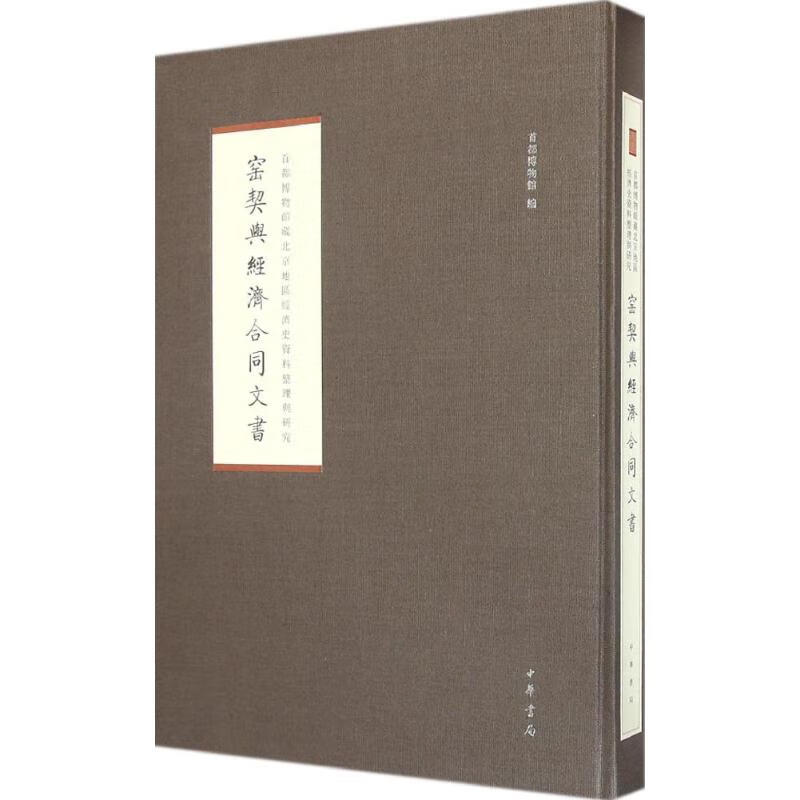 窑契与经济合同文书 首都博物馆 9787101101928 中华书局