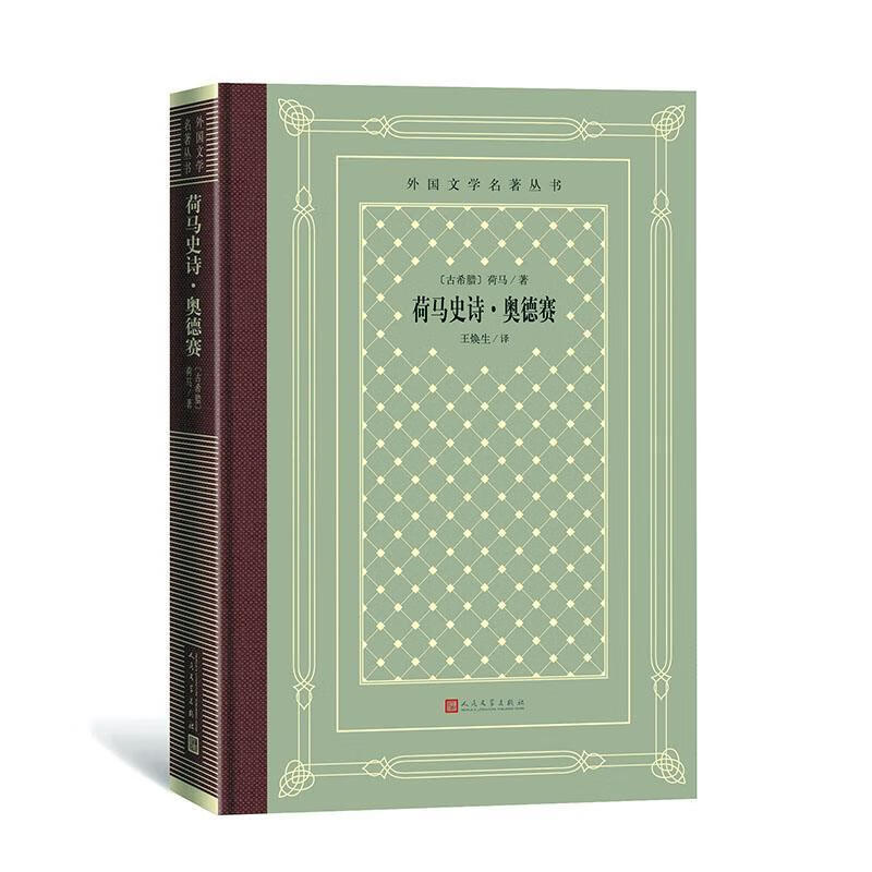 荷马史诗·奥德赛荷马人民文学出版社