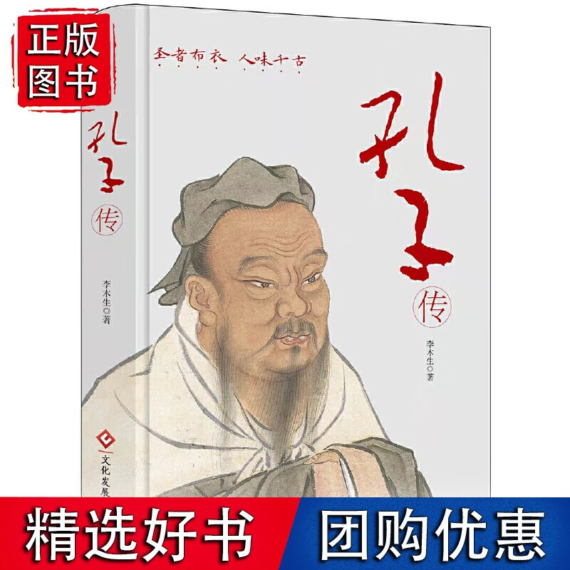 孔子传(精装版)继国学大师钱穆和作家鲍鹏