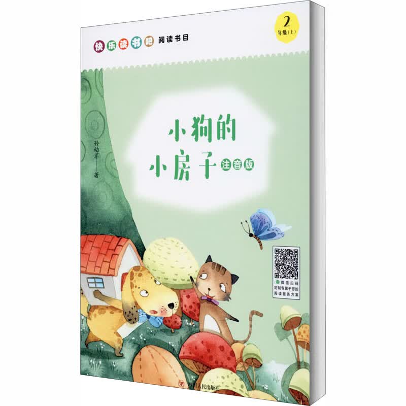 小狗的小房子 注音版