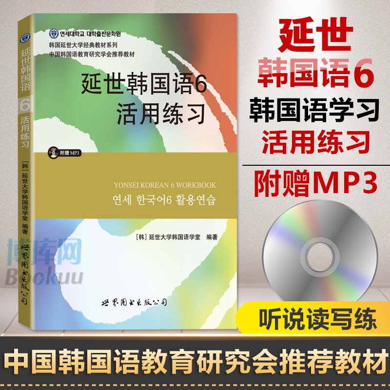 延世韩国语(附光盘6活用练习)/韩国延世大学经典教材系列