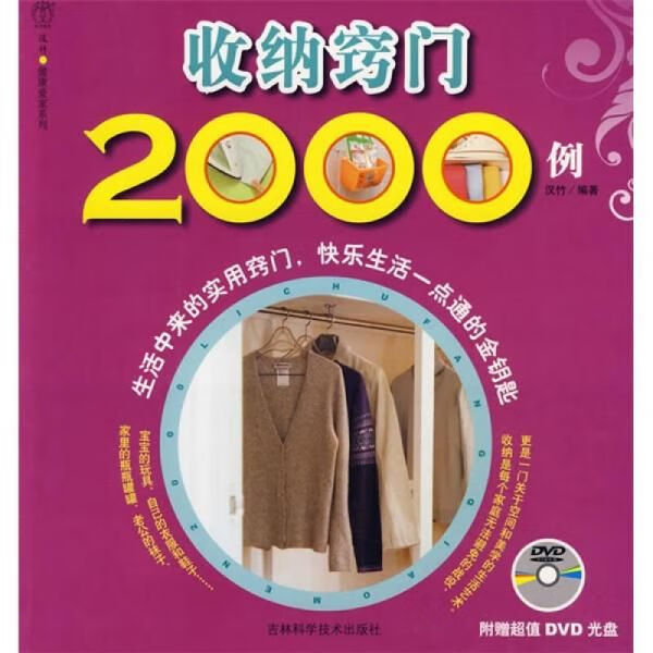 收纳窍门2000例9787538439168