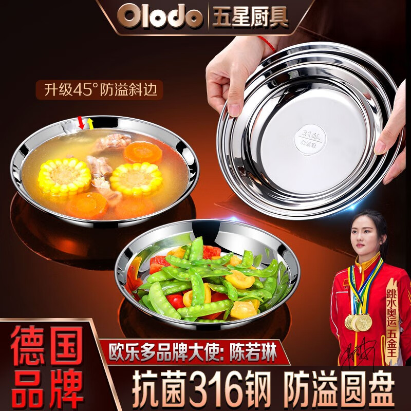 欧乐多（Olodo）德国316不锈钢盘圆盘加厚碟子电磁炉菜盘防溢餐盘蒸饭盘鱼盘 316抗菌防溢圆盘 22cm