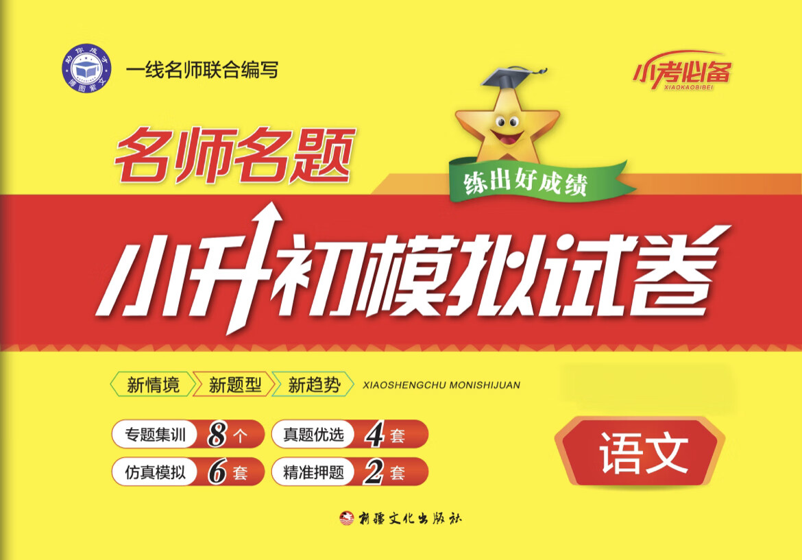 24春名师名题练出好成绩小升初模拟试卷语文数学英语科学物理 数学